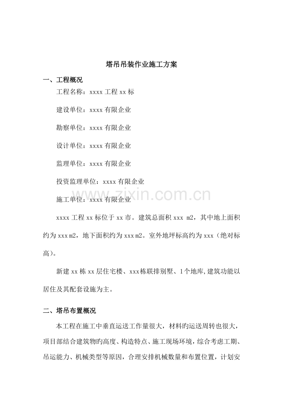 塔吊吊装作业施工方案.doc_第2页