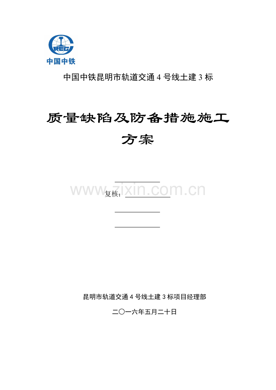 地铁车站施工质量通病及预防措施施工方案.doc_第1页