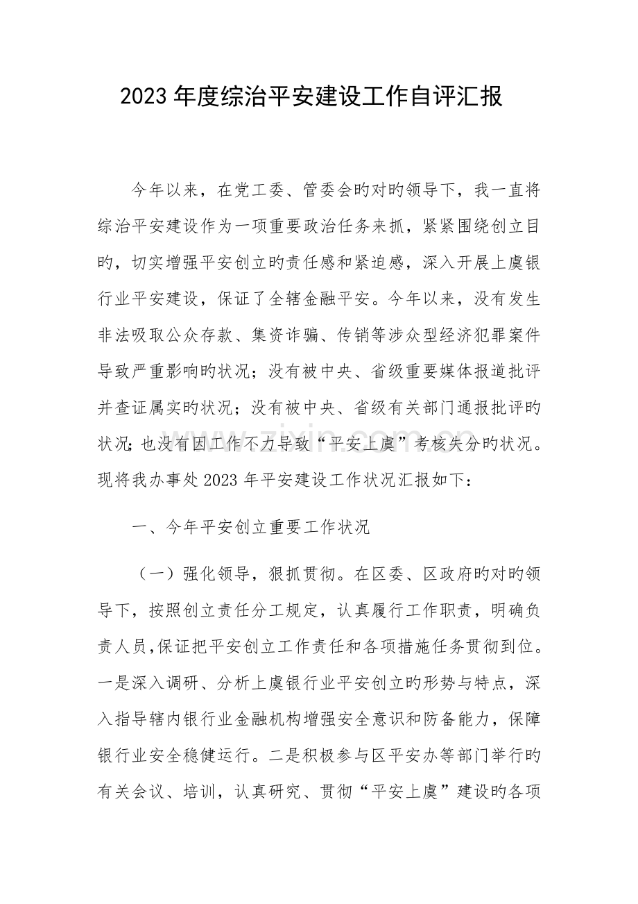 综治平安建设工作自评报告.docx_第1页
