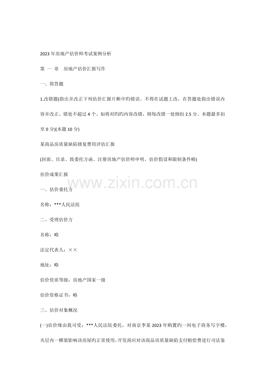 2023年房地产估价师考试案例分析.docx_第1页