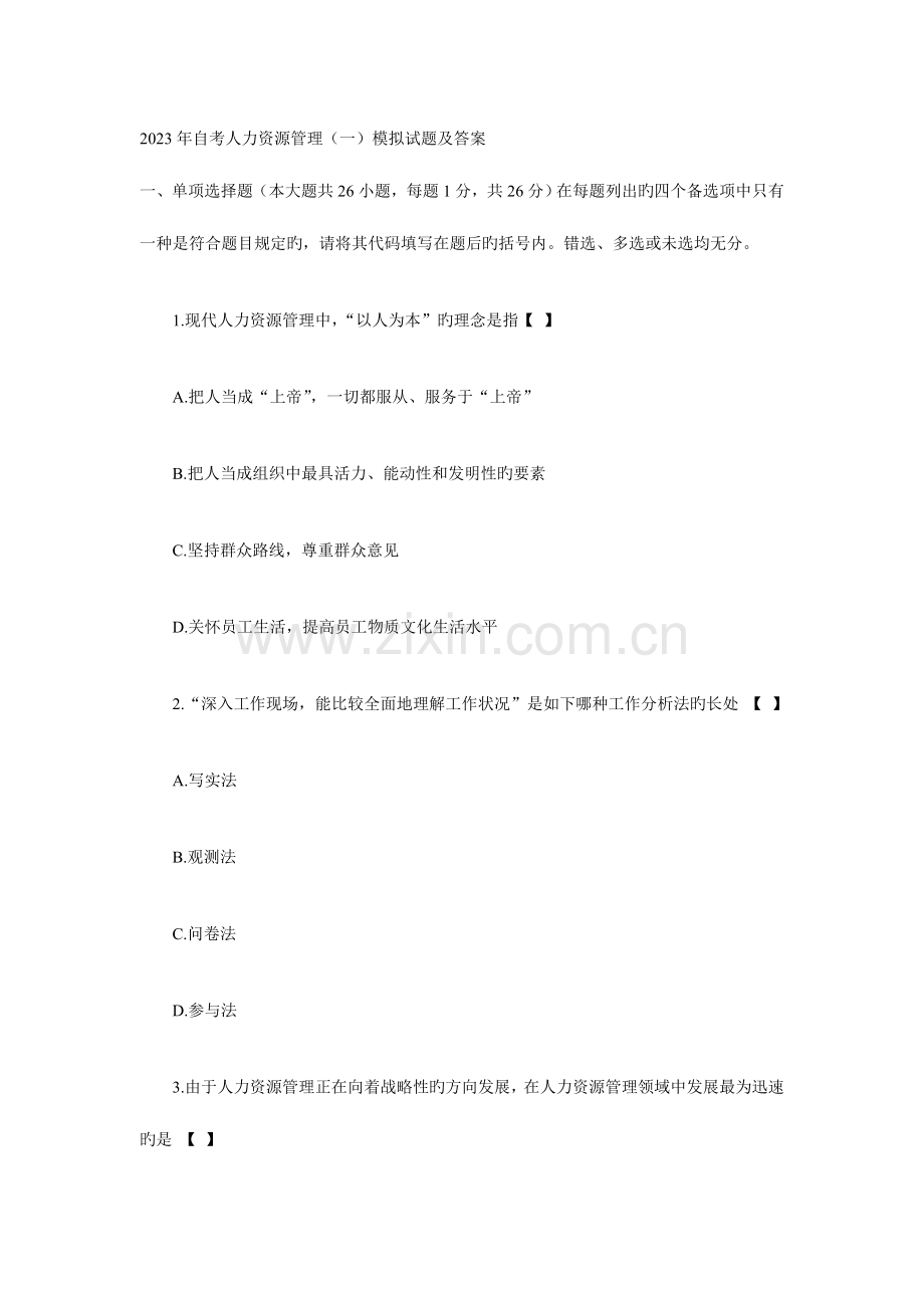 2023年自考人力资源管理一模拟试题及答案.doc_第1页