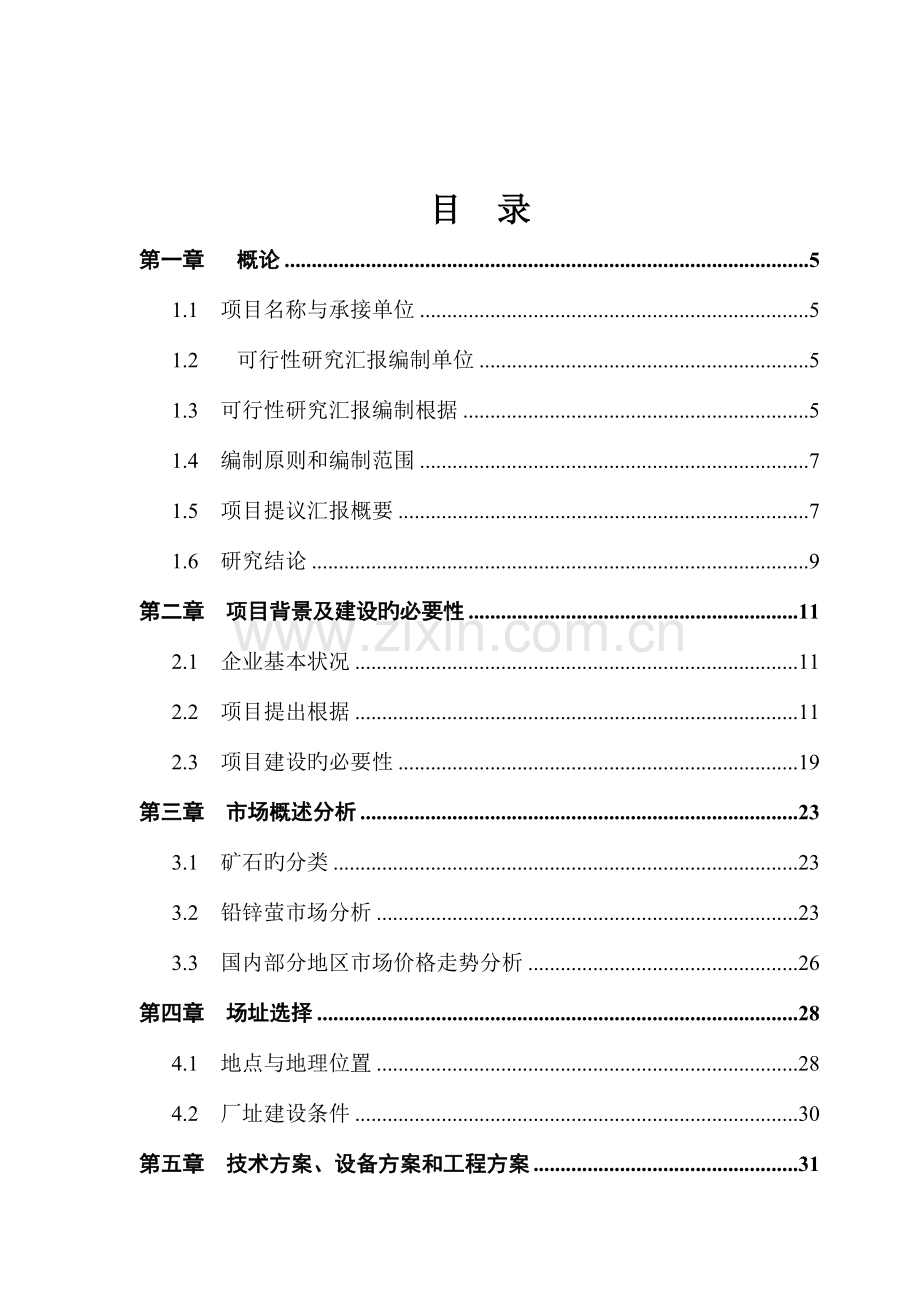 吨日铅锌吨日萤石洗选厂技术改造可研报告.doc_第2页