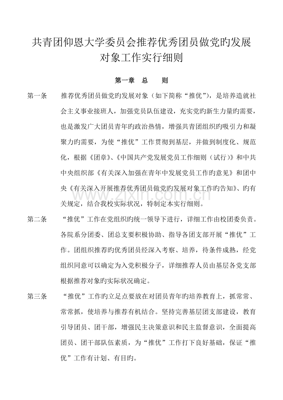 共青团推优工作实施细则.doc_第1页