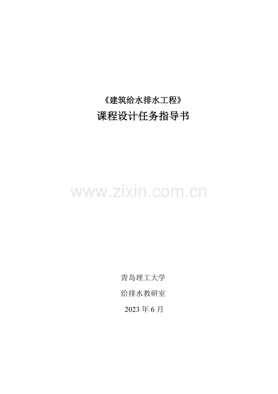 公共浴室给水排水工程课程设计.doc_第1页