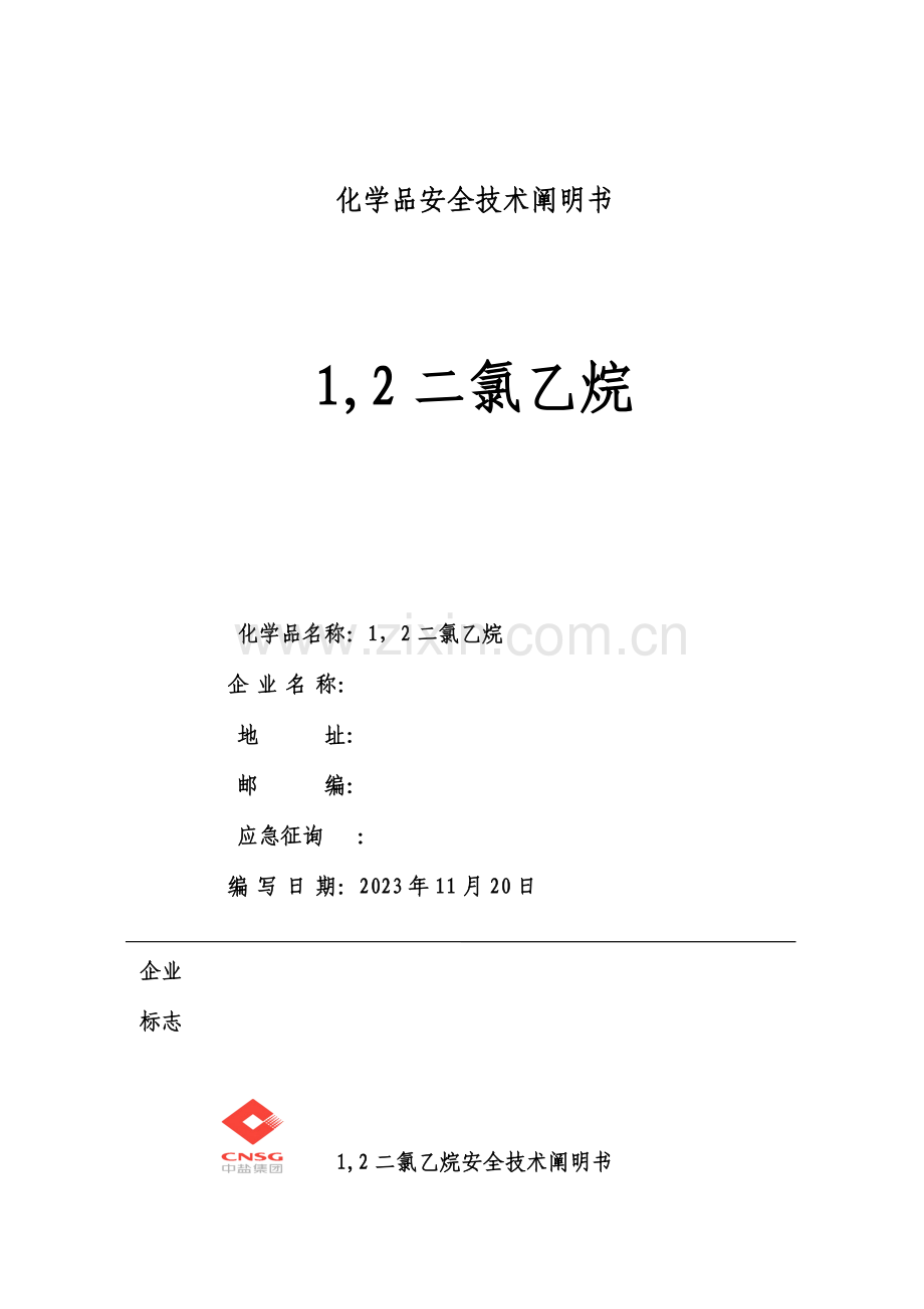 二氯乙烷安全技术说明书资料.doc_第1页