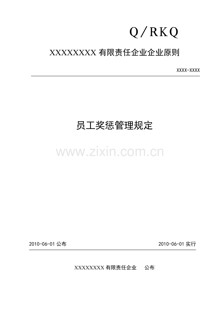 员工奖惩管理规定--已标准化.doc_第1页