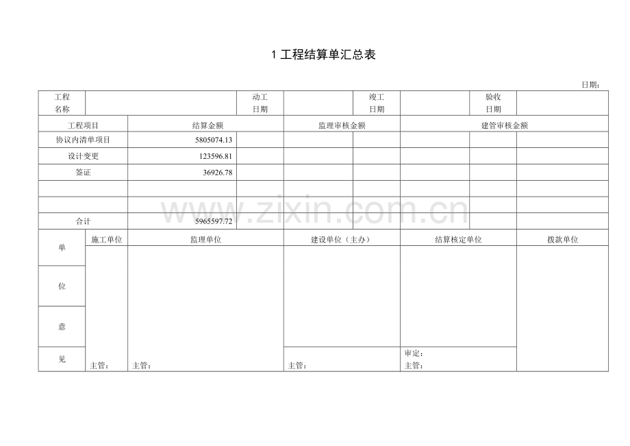完整的工程结算单书市政.doc_第1页