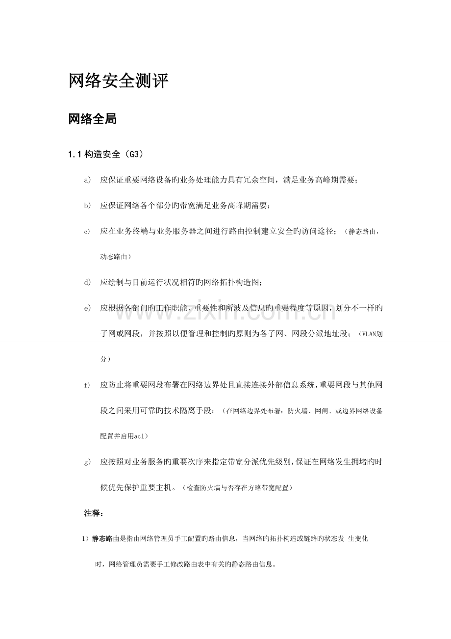 2023年信息安全等级测评师考试重点梳理.doc_第1页