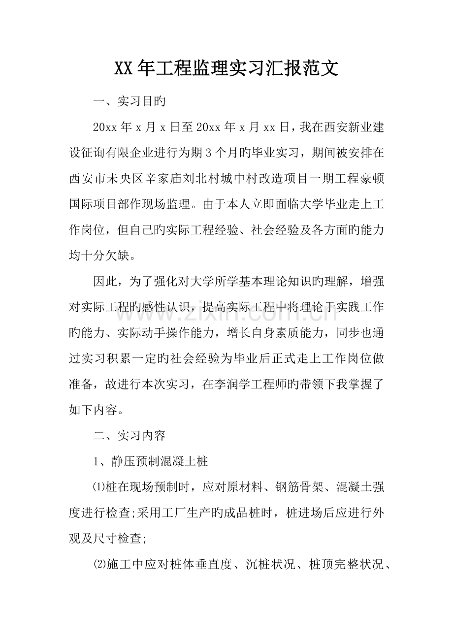 年工程监理实习报告范文.docx_第1页