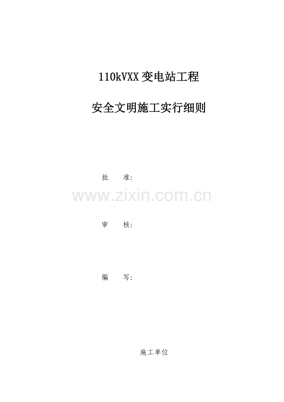 变电站安全文明施工实施细则.doc_第1页