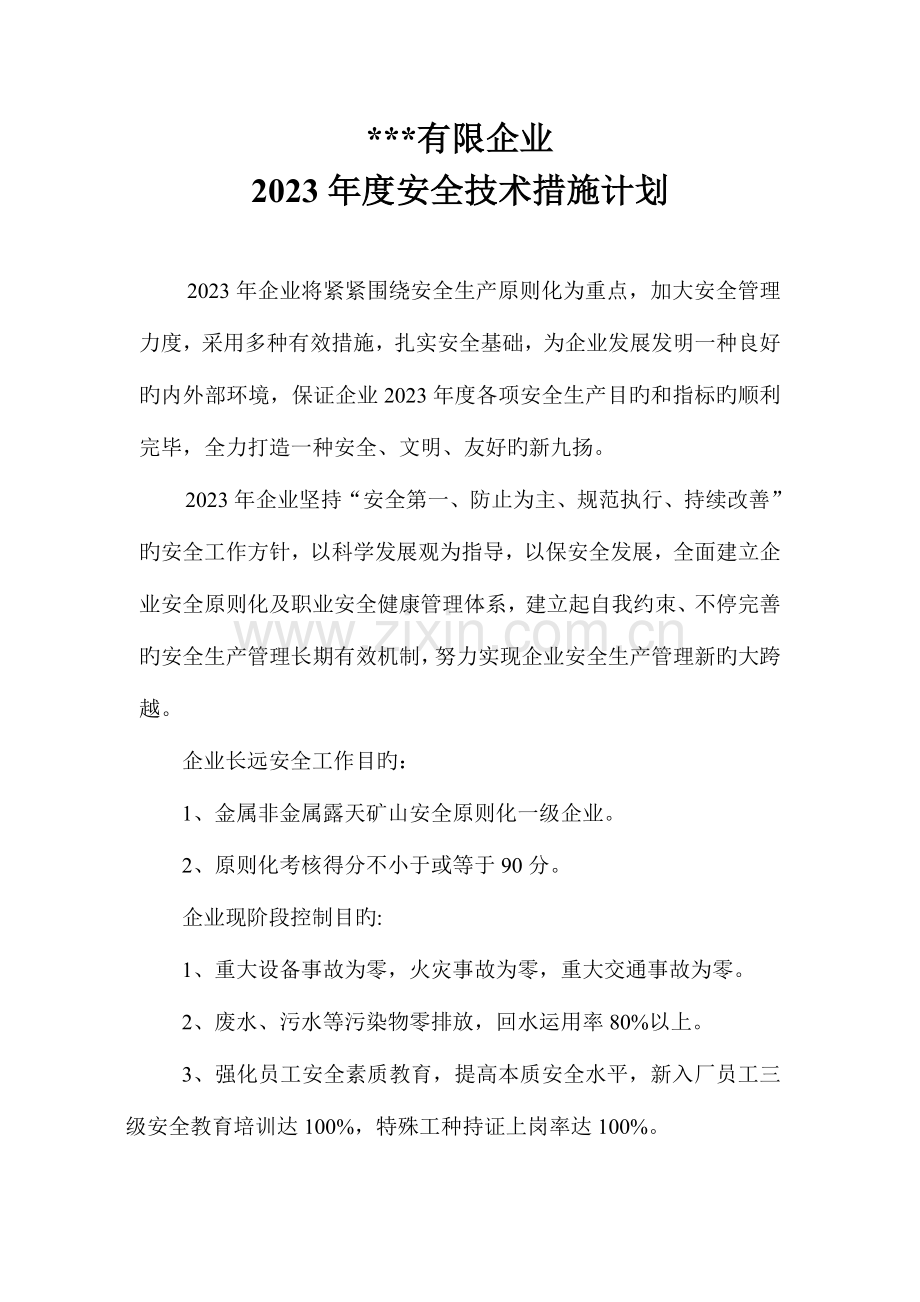 安全技术措施计划.doc_第1页