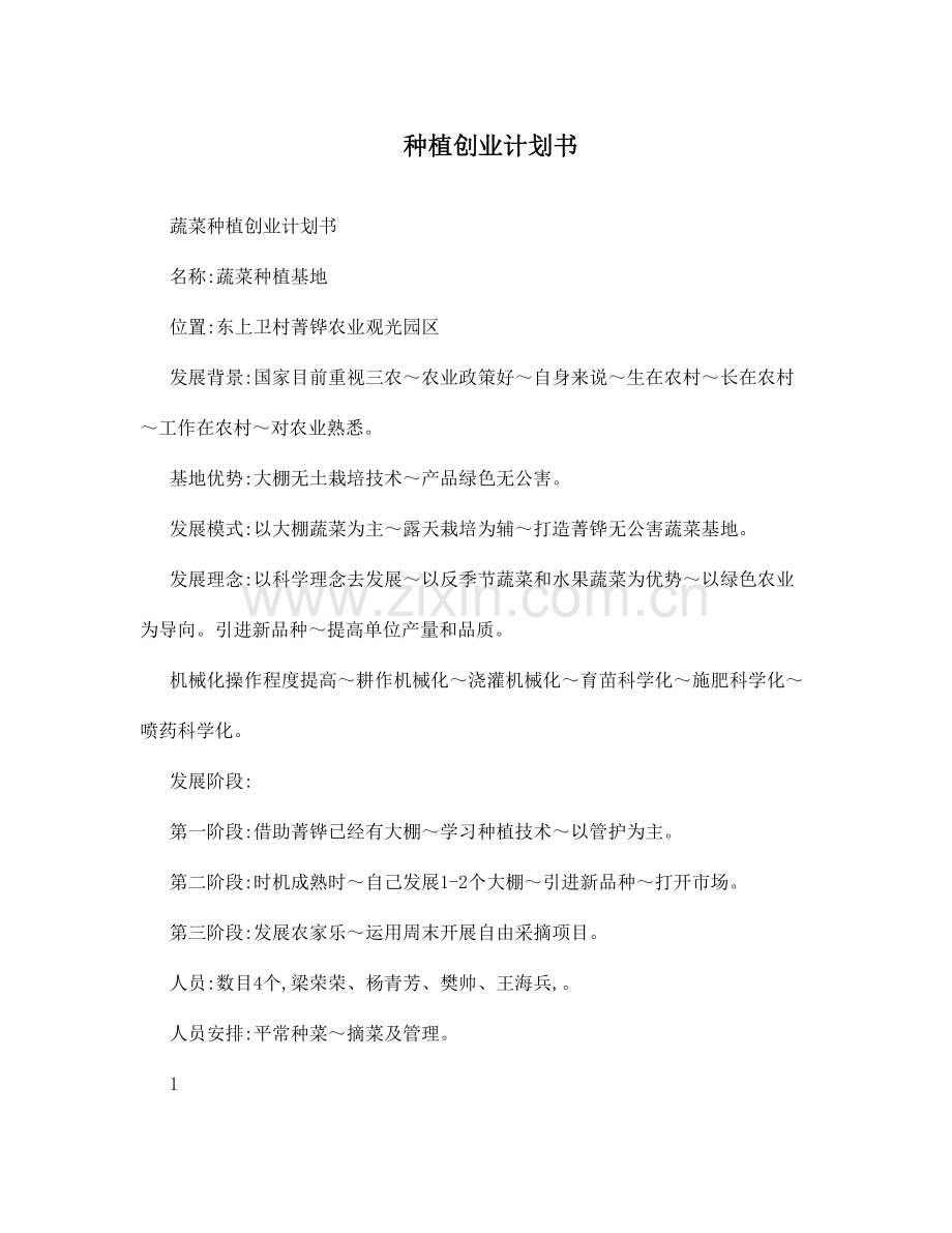 种植创业计划书.doc_第1页
