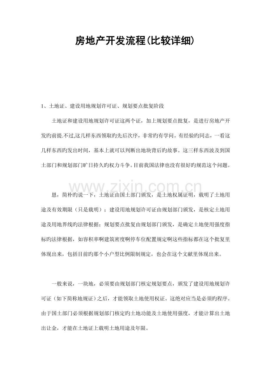 房地产开发流程比较详细.doc_第1页