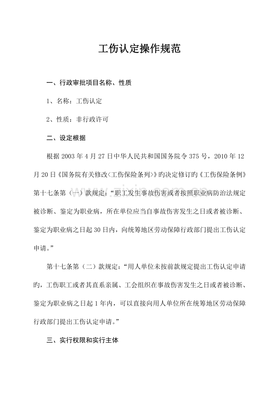 工伤认定操作规范.doc_第1页