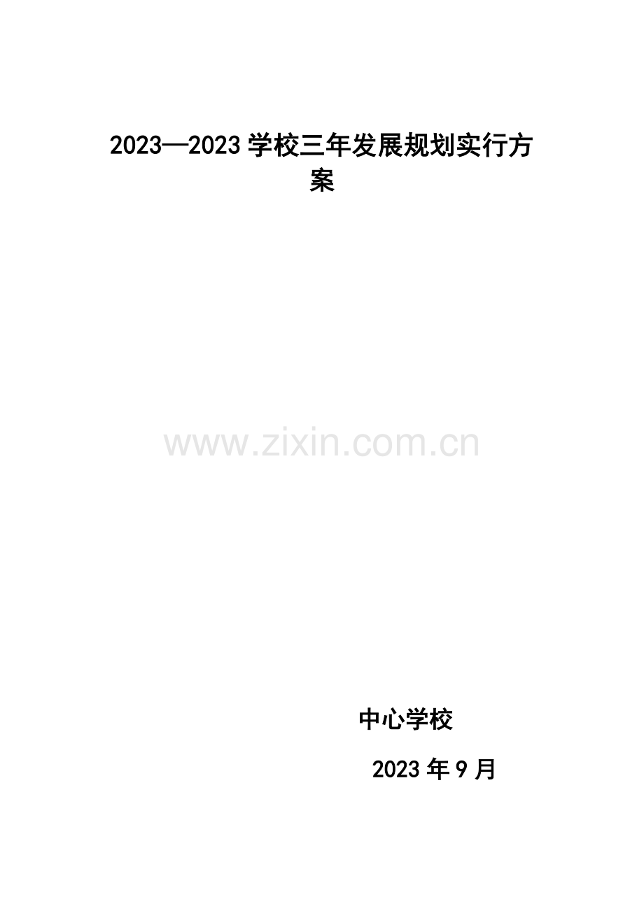 中心学校三年规划方案剖析.doc_第1页
