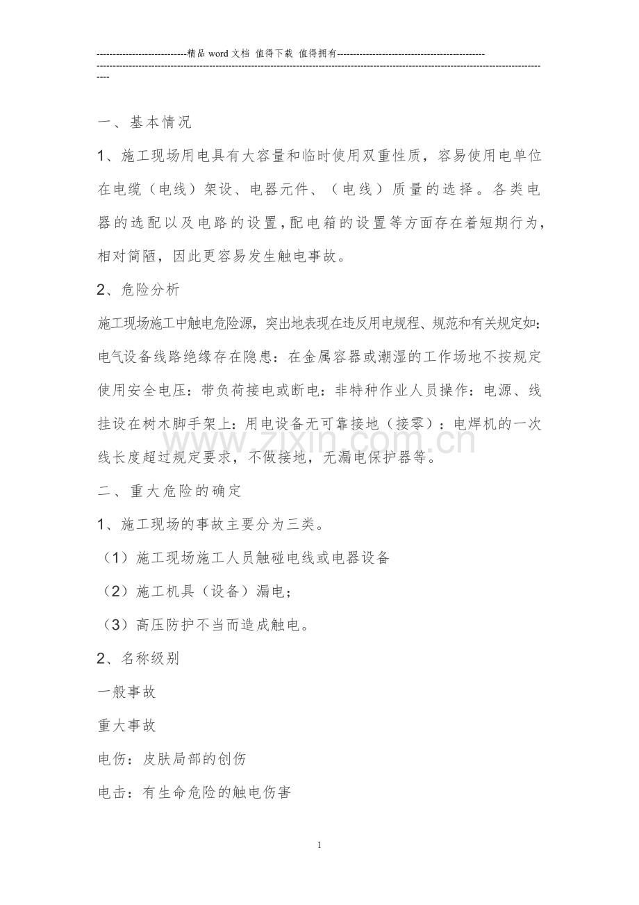 施工现场触电事故应急预案(附件1).doc_第1页