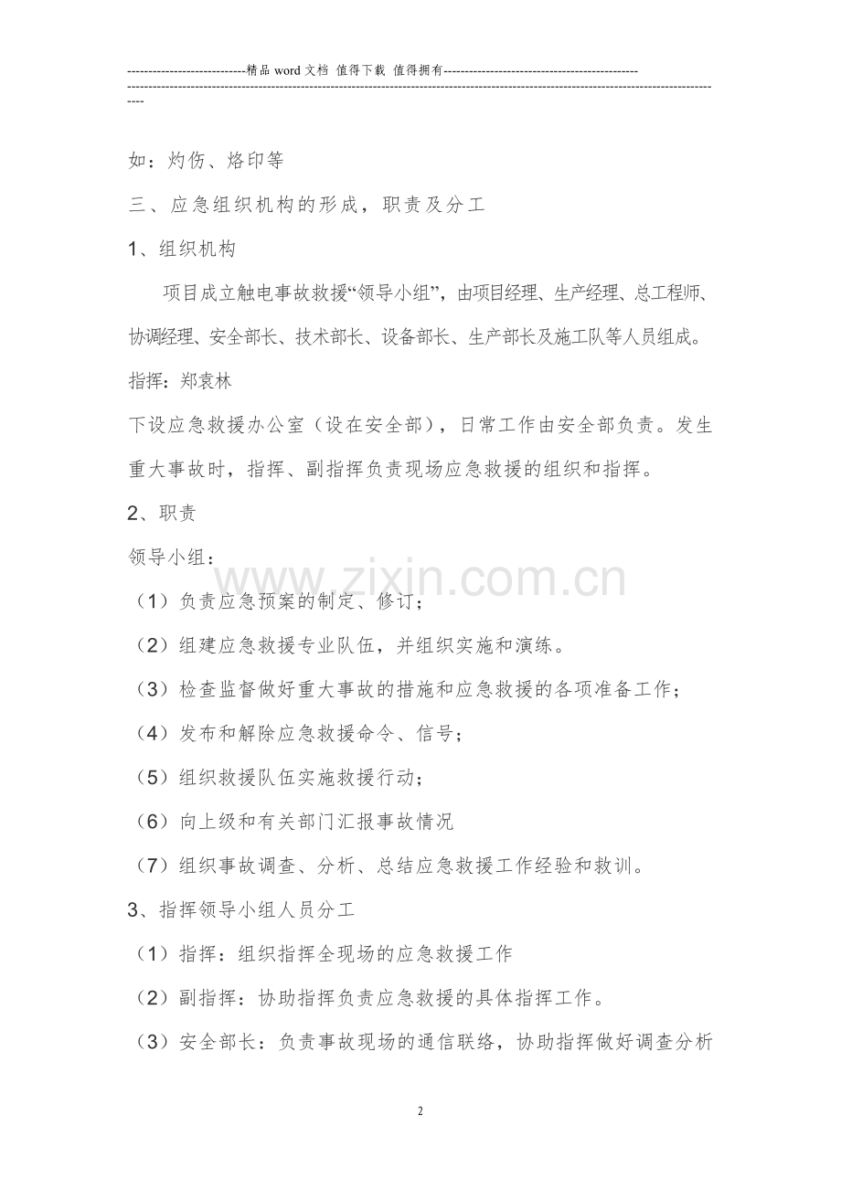 施工现场触电事故应急预案(附件1).doc_第2页