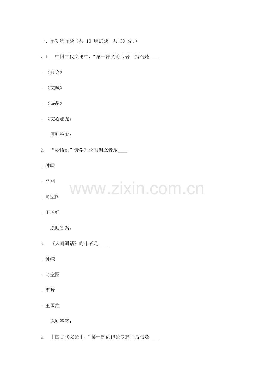 2023年华师秋中国古代文论在线作业.doc_第1页