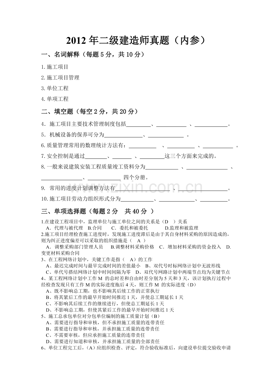 2012二级建造师施工管理真题.doc_第1页