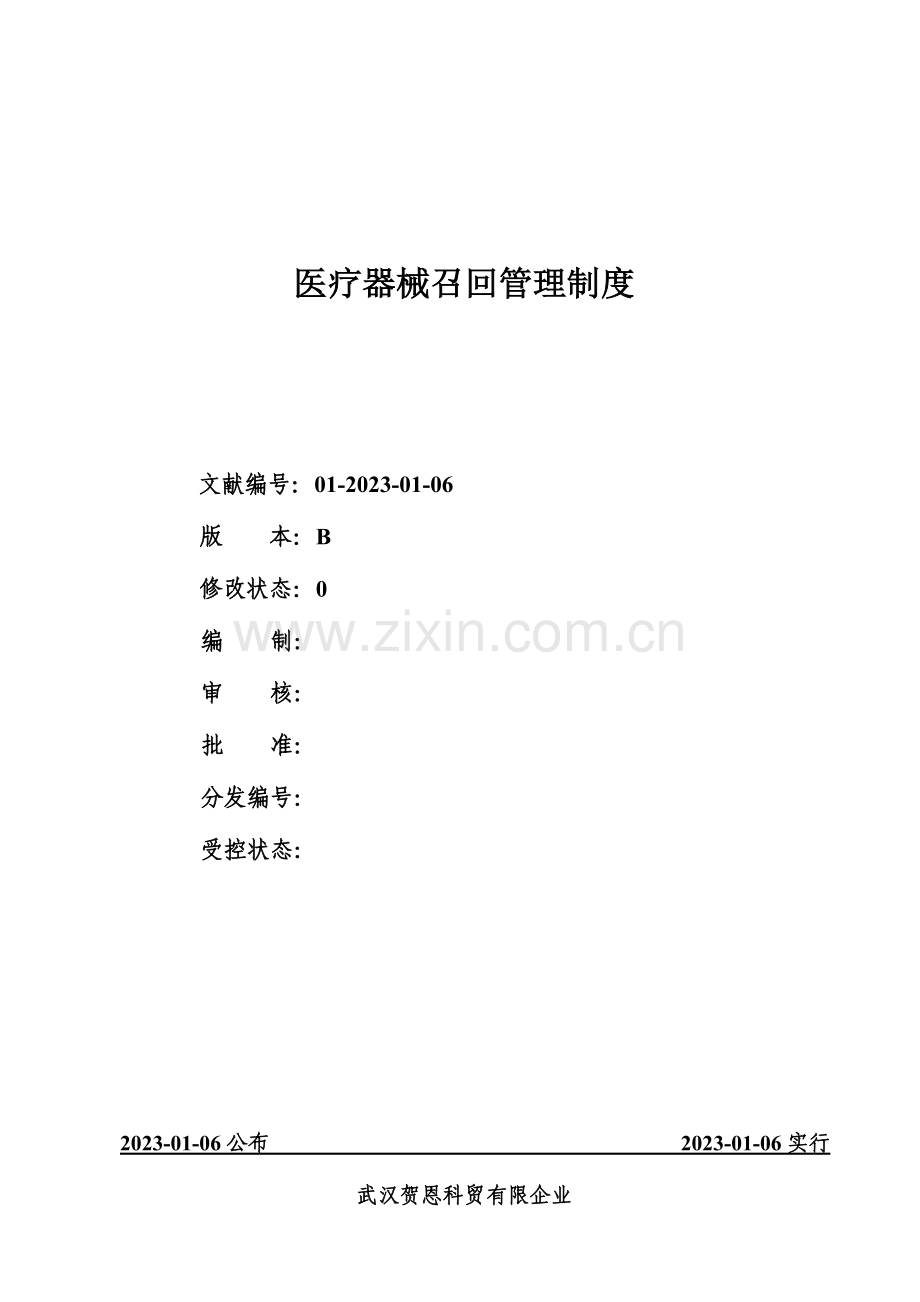 医疗器械召回管理制度.doc_第1页