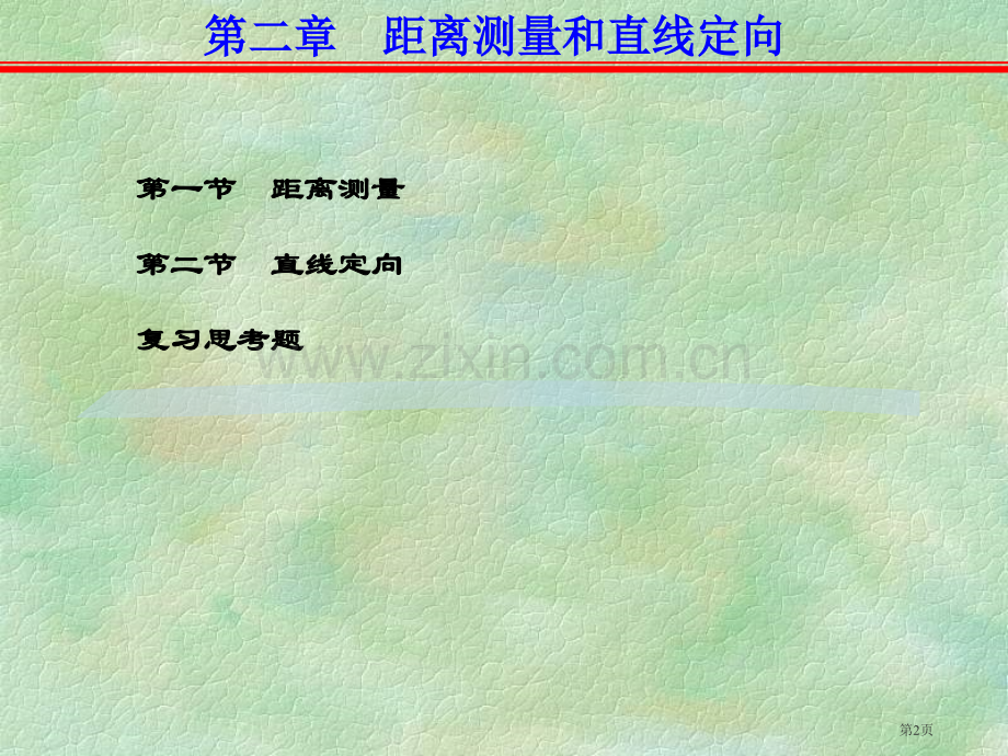 测量学距离测量和直线定向省名师优质课赛课获奖课件市赛课百校联赛优质课一等奖课件.pptx_第2页