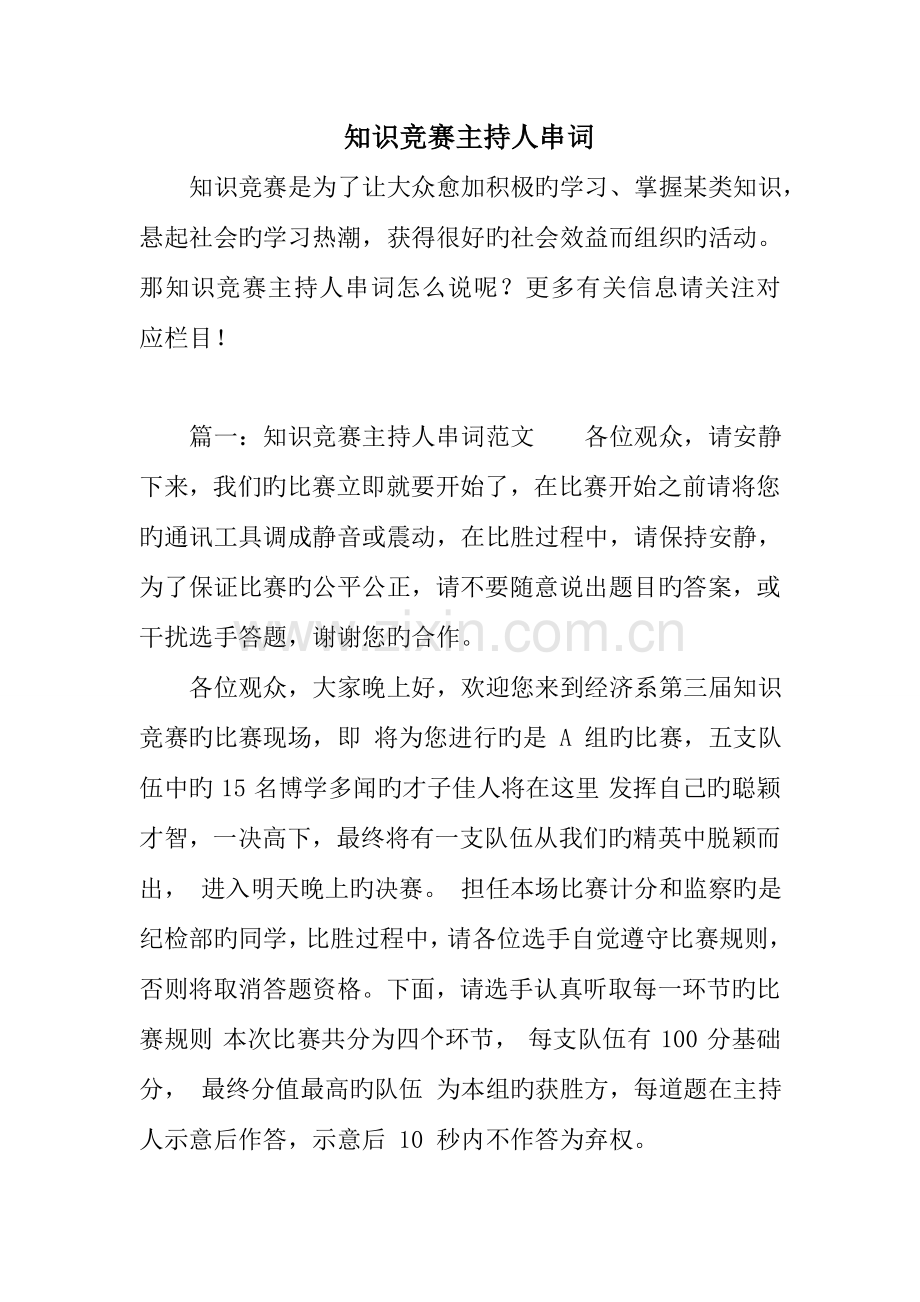 2023年知识竞赛主持人串词.doc_第1页