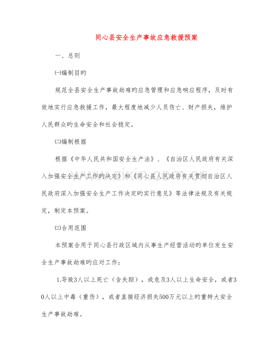 同心县安全生产事故应急救援预案.doc_第1页