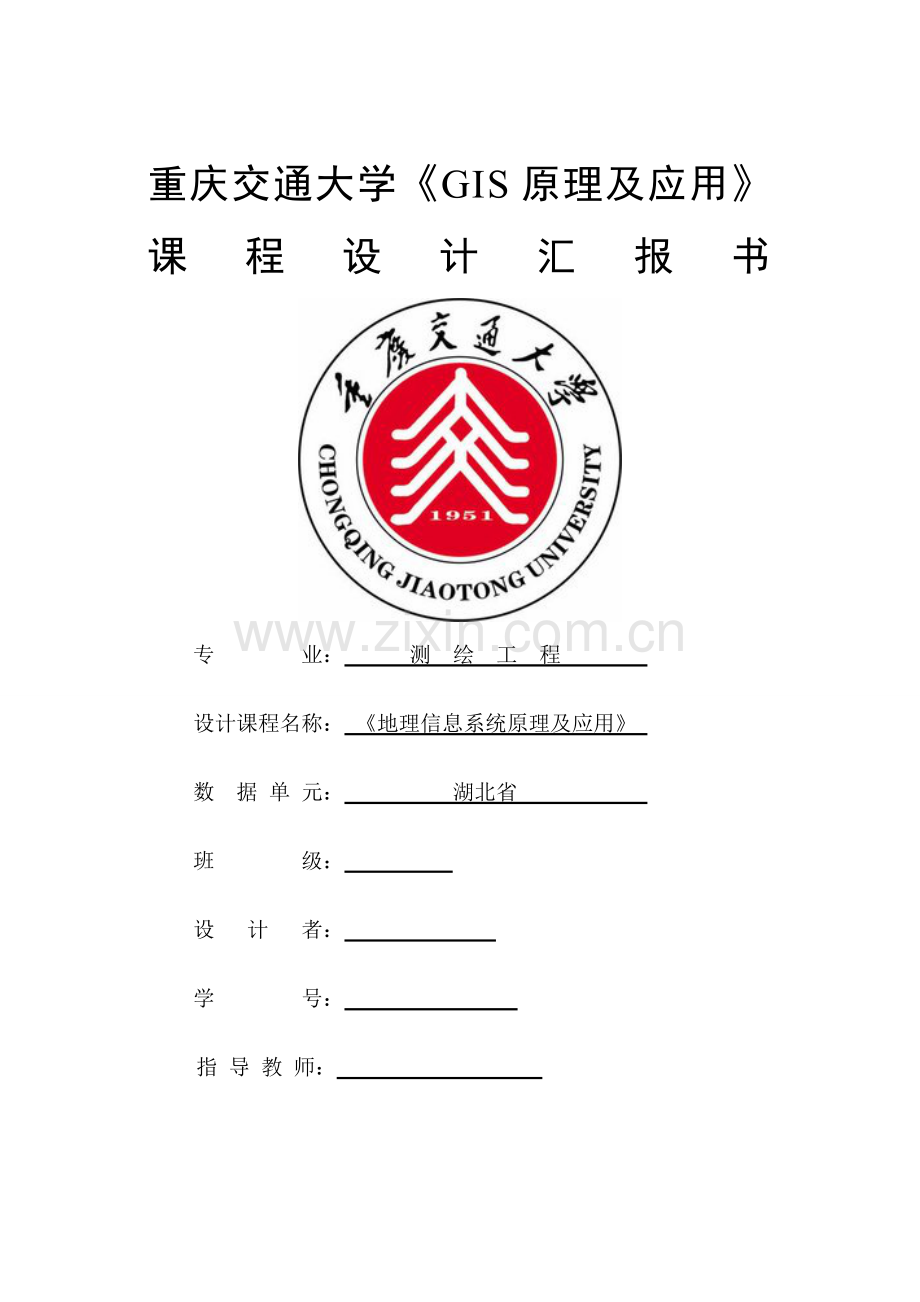 GIS课程设计.doc_第1页