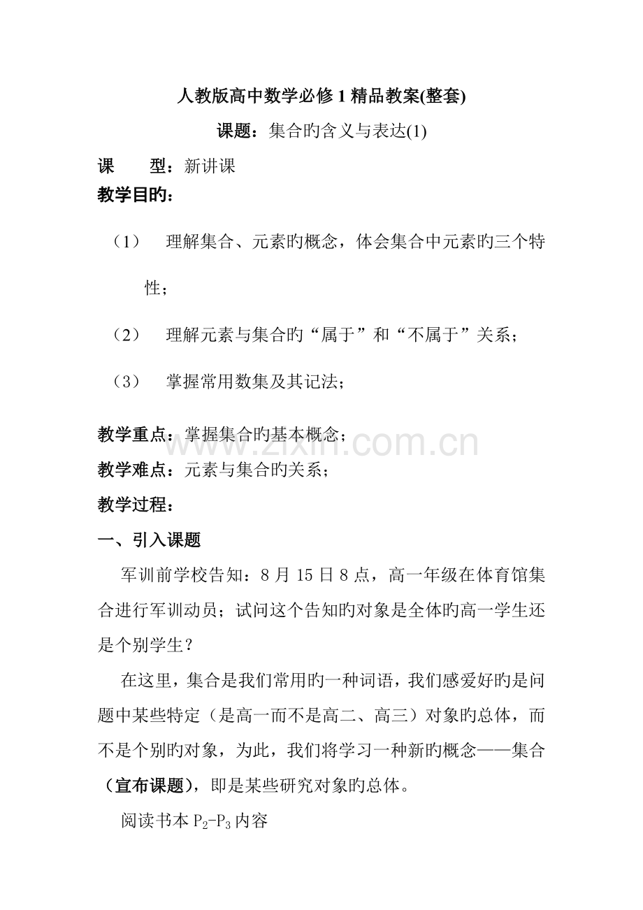2023年人教版必修1高一数学全套教案.doc_第1页
