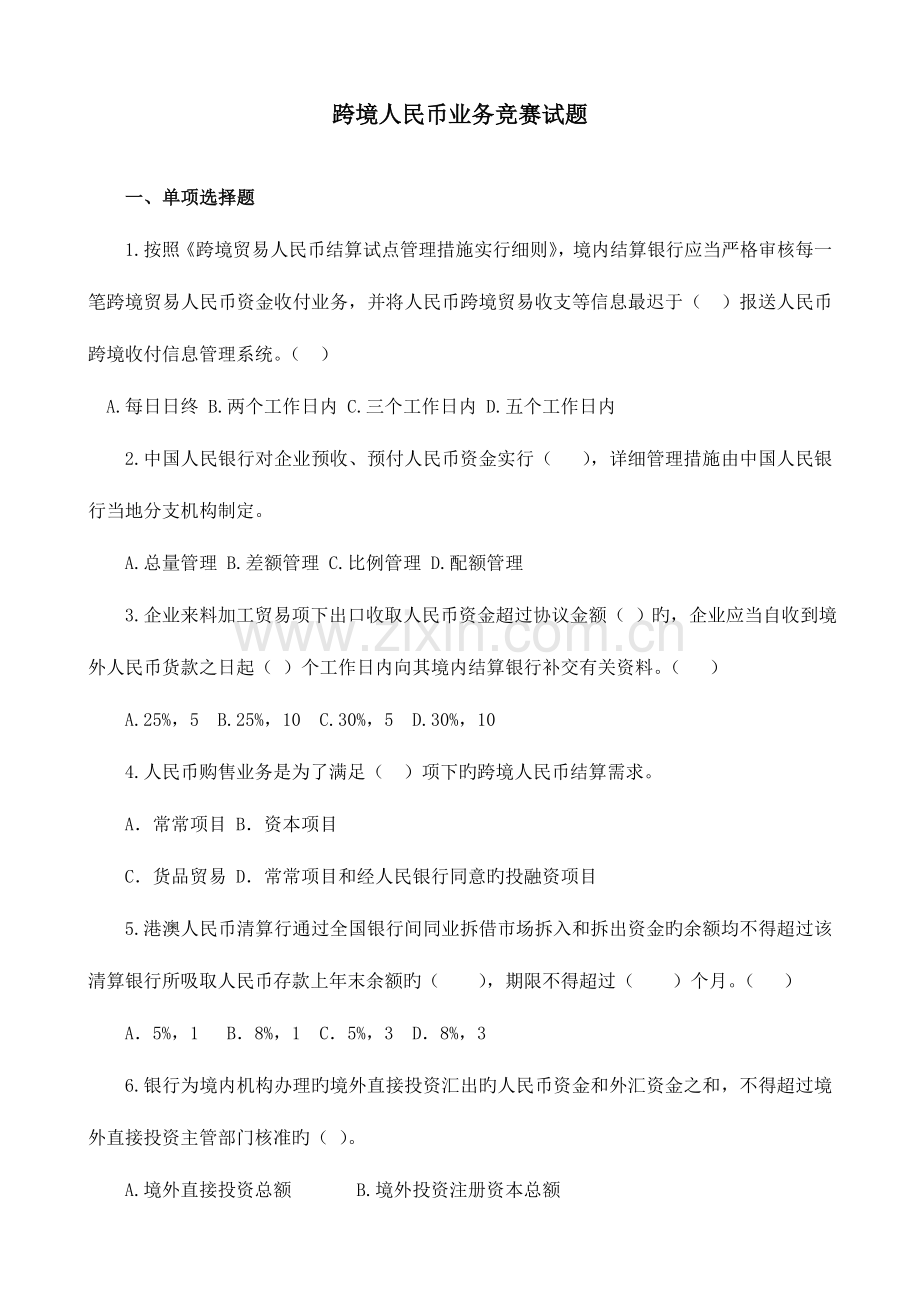 2023年跨境业务商业银行竞赛试题两管理两综合一保护.doc_第1页