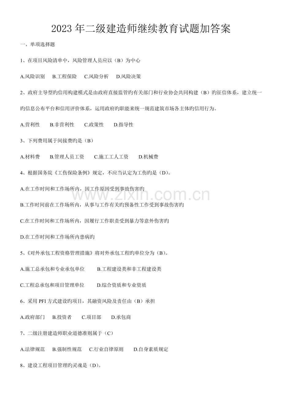 2023年二级建造师继续教育试题加答案.doc_第1页