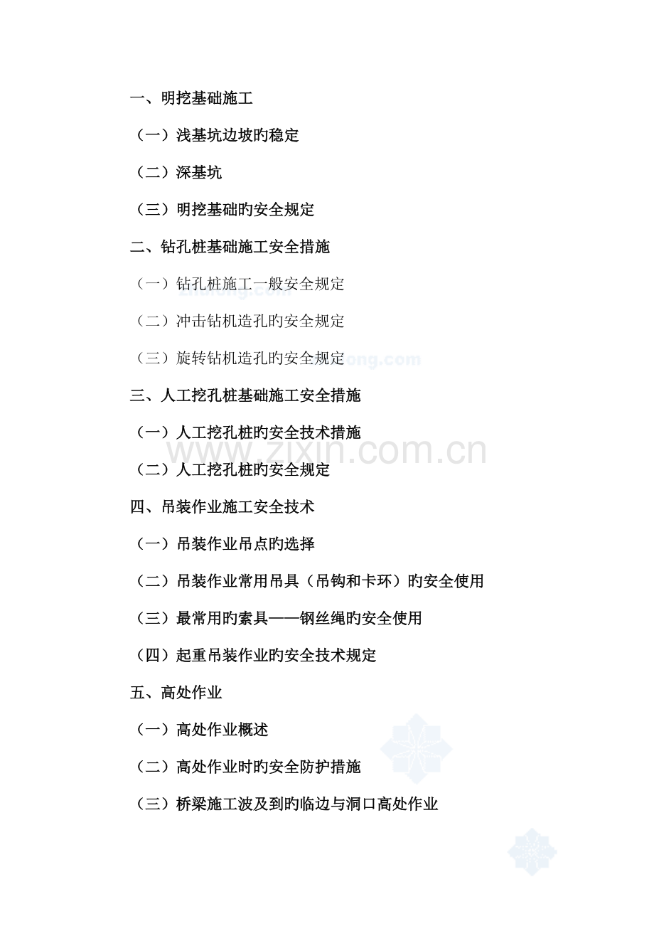 2023年集团公司度安全员培训班桥梁部分.doc_第1页