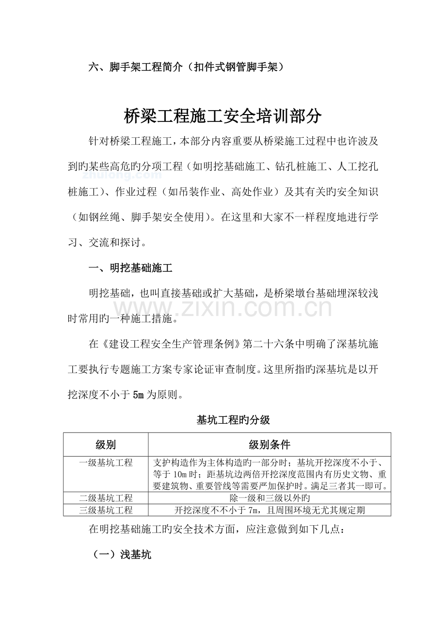 2023年集团公司度安全员培训班桥梁部分.doc_第2页