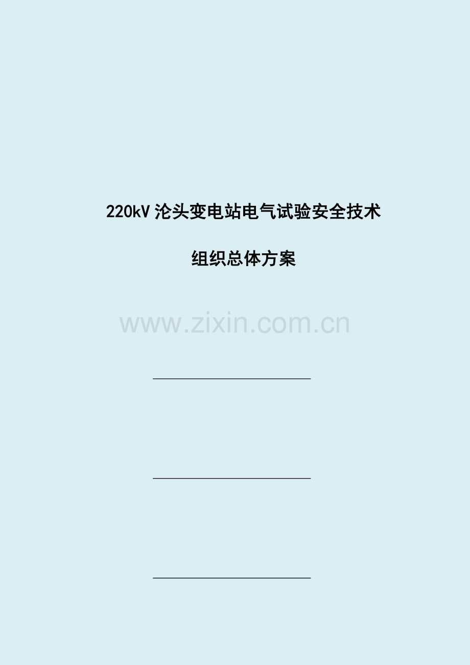 沦头站电气试验方案汇编.doc_第2页