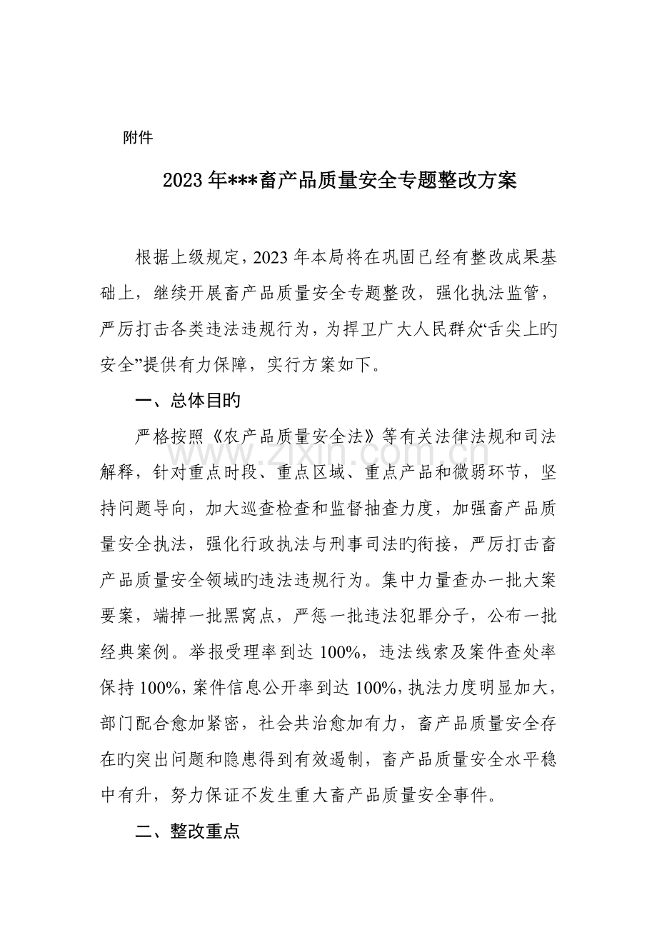 畜产品质量安全整治方案.doc_第2页