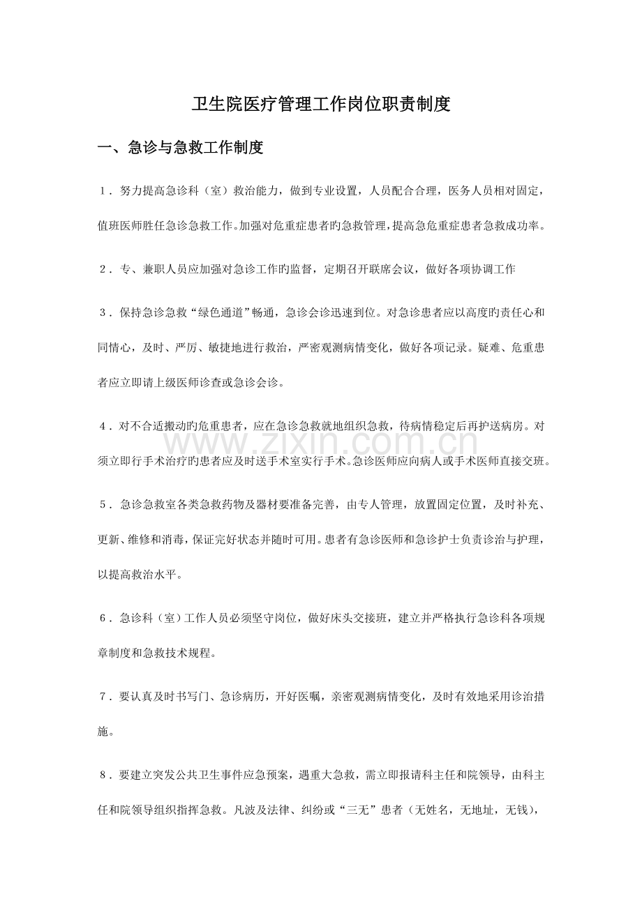 卫生院医疗管理工作岗位职责制度.doc_第1页