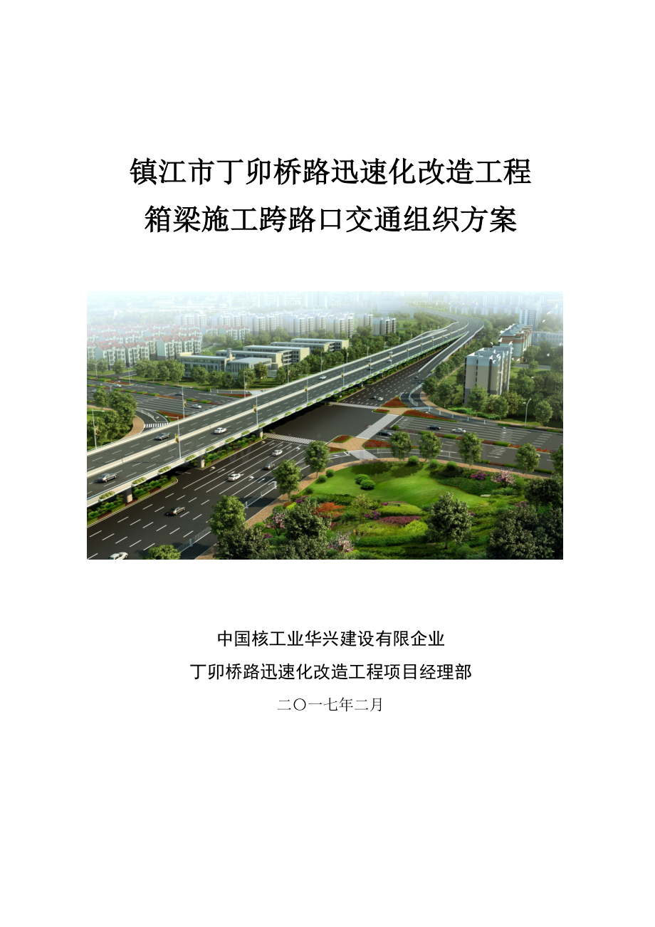 支架门洞施工交通组织终稿修改.doc_第1页