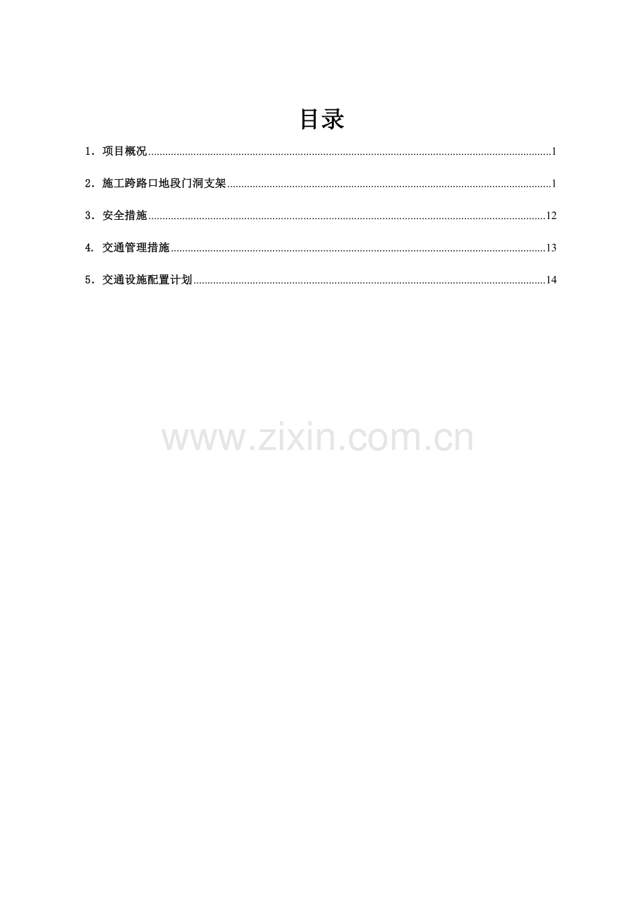 支架门洞施工交通组织终稿修改.doc_第2页