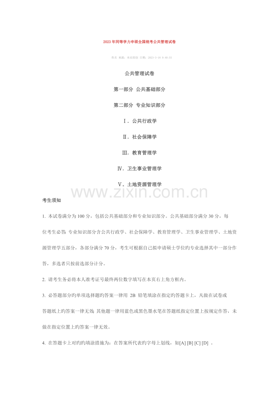 2023年同等学力申硕统考公共管理试卷.doc_第1页