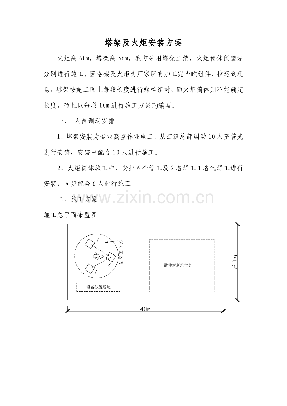 塔架及火炬安装方案分解.doc_第1页