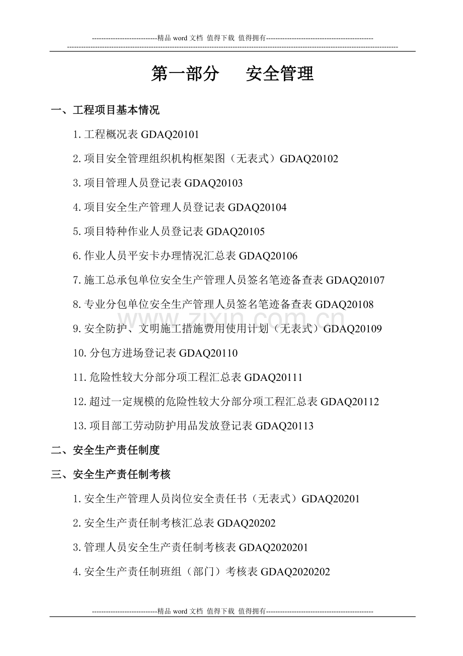 广东省建筑施工安全管理资料目录2011版统表.doc_第1页