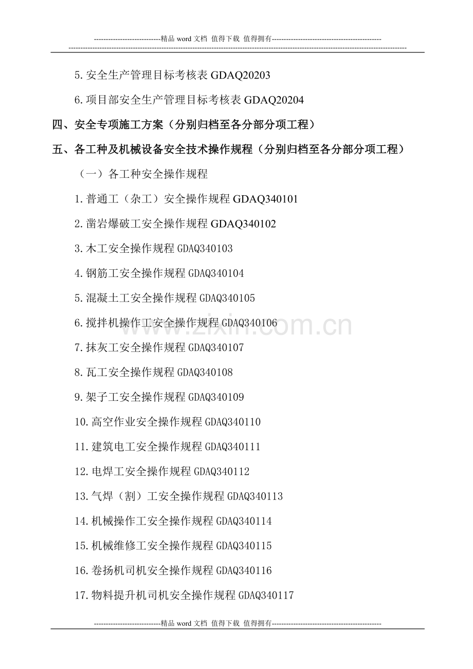 广东省建筑施工安全管理资料目录2011版统表.doc_第2页