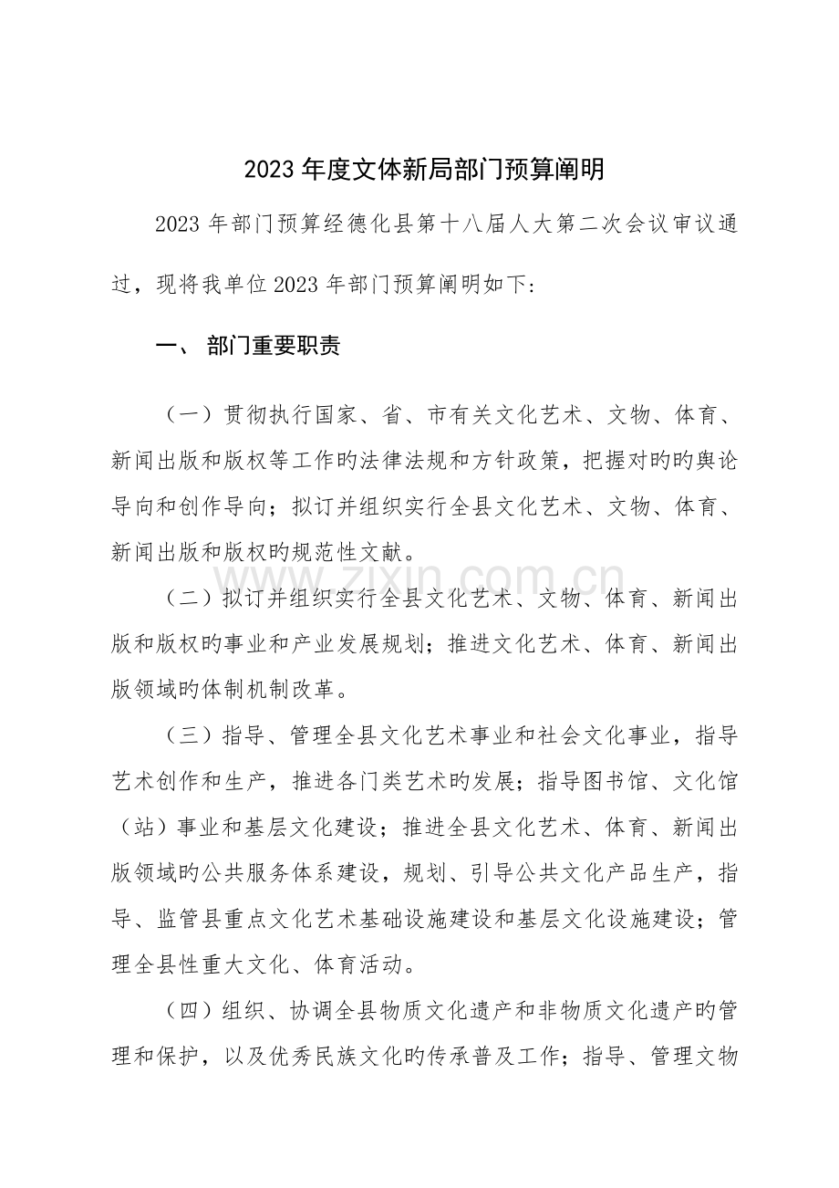 文体新局部门预算说明.doc_第1页