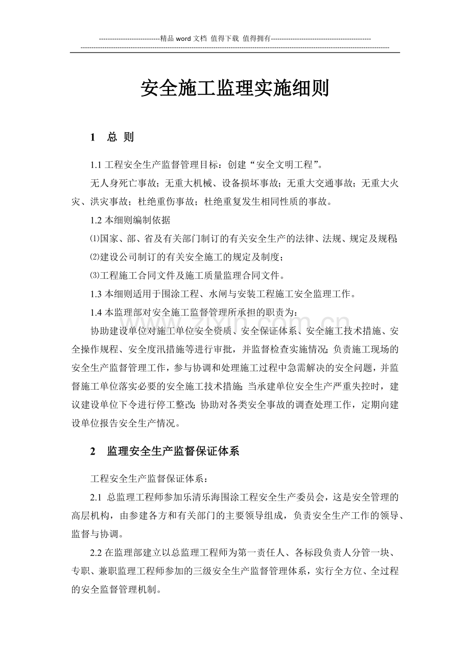 水工工程安全施工监理实施细则.docx_第1页