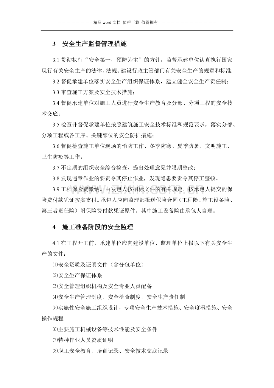 水工工程安全施工监理实施细则.docx_第2页