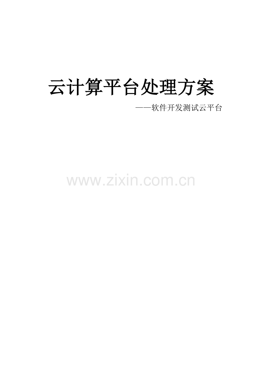 云计算解决方案.doc_第1页