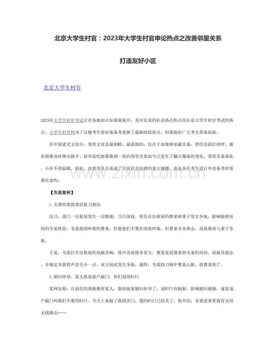 2023年北京大学生村官大学生村官申论热点之改善邻里关系打造和谐社区.doc_第1页