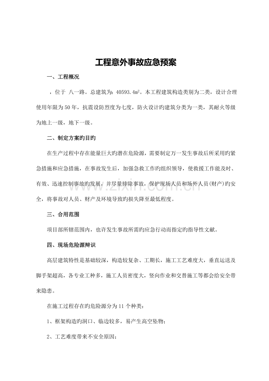 2023年工程意外事故应急预案.doc_第1页