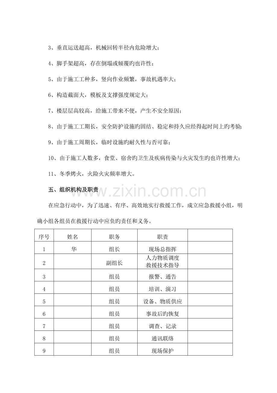 2023年工程意外事故应急预案.doc_第2页