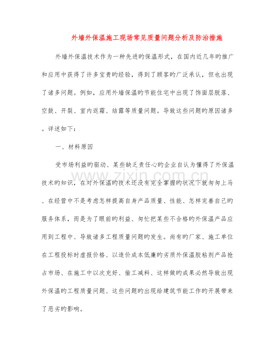 外墙外保温施工现场常见质量问题分析及防治措施.doc_第1页